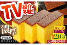 【6回定期便】【濃厚で上品な甘み】和三盆糖「長崎五三焼かすてら」2.0号 （職人手焼・底ザラメ） / かすてら カステラ 長崎かすてら 長崎カステラ お土産 お菓子 ギフト 贈り物 贈答用 五三焼 スイーツ 菓子 / 南島原市 / 須崎屋 [SCA008]