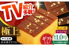 【3回定期便】【濃厚で上品な甘み】和三盆糖「長崎五三焼かすてら」1本（極上） 伊藤代二作＜烏骨鶏卵使用＞ / かすてら カステラ 長崎かすてら 長崎カステラ お土産 お菓子 ギフト 贈り物 贈答用 五三焼 スイーツ 菓子 / 南島原市 / 株式会社須崎屋 [SCA010]