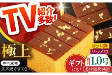 【6回定期便】【濃厚で上品な甘み】和三盆糖「長崎五三焼かすてら」1本（極上） 伊藤代二作＜烏骨鶏卵使用＞ / かすてら カステラ 長崎かすてら 長崎カステラ お土産 お菓子 ギフト 贈り物 贈答用 五三焼 スイーツ 菓子 / 南島原市 / 株式会社須崎屋 [SCA011]