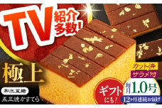 【12回定期便】【濃厚で上品な甘み】和三盆糖「長崎五三焼かすてら」1本（極上） 伊藤代二作＜烏骨鶏卵使用＞ / かすてら カステラ 長崎かすてら 長崎カステラ お土産 お菓子 ギフト 贈り物 贈答用 五三焼 スイーツ 菓子 / 南島原市 / 株式会社須崎屋 [SCA012]