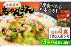 【3回定期便】長崎 ちゃんぽん 4人前（2人前×2袋）/ スープ付き 長崎チャンポン 麺 ちゃんぽん チャンポン / 南島原市 / 狩野食品 [SDE008]