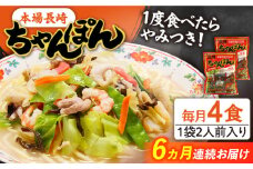 【6回定期便】長崎 ちゃんぽん 4人前（2人前×2袋）/ スープ付き 長崎チャンポン 麺 ちゃんぽん チャンポン / 南島原市 / 狩野食品 [SDE009]