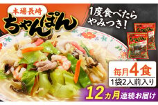 【12回定期便】長崎 ちゃんぽん 4人前（2人前×2袋）/ スープ付き 長崎チャンポン 麺 ちゃんぽん チャンポン / 南島原市 / 狩野食品 [SDE010]