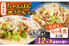 【12回定期便】冷凍 長崎ちゃんぽん 皿うどん セット 4食 （ちゃんぽん1食×2、皿うどん1食×2）/ ちゃんぽん チャンポン さらうどん 皿ウドン 長崎 スープ付き 麺 具入り / 南島原市 / 狩野食品 [SDE013]