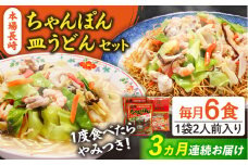 【3回定期便】長崎ちゃんぽん 皿うどん セット 6食（ちゃんぽん4食、皿うどん2食） / ちゃんぽん チャンポン さらうどん 皿ウドン 長崎 スープ付き 乾麺 麺 / 南島原市 / 狩野食品 [SDE014]