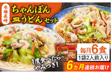 【6回定期便】長崎ちゃんぽん 皿うどん セット 6食（ちゃんぽん4食、皿うどん2食） / ちゃんぽん チャンポン さらうどん 皿ウドン 長崎 スープ付き 乾麺 麺 / 南島原市 / 狩野食品 [SDE015]