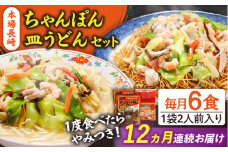 【12回定期便】長崎ちゃんぽん 皿うどん セット 6食（ちゃんぽん4食、皿うどん2食） / ちゃんぽん チャンポン さらうどん 皿ウドン 長崎 スープ付き 乾麺 麺 / 南島原市 / 狩野食品 [SDE016]