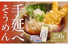 手延べ そうめん あごだしスープ付 250g / そうめん 島原そうめん 手延べ 麺 素麺 / 南島原市 / のうち製麺 [SAF036]
