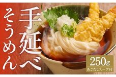 手延べ そうめん あごだしスープ付 250g / そうめん 島原そうめん 手延べ 麺 素麺 / 南島原市 / のうち製麺 [SAF036]