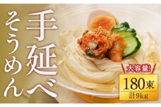 【九州産小麦粉使用】島原 手延べそうめん 9kg / そうめん 島原そうめん 手延べ 麺 素麺 / 南島原市 / のうち製麺 [SAF039]