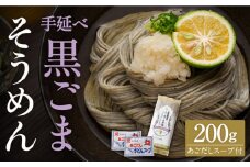 手延べ 黒ごま素麺 あごだしスープ付 200g  / そうめん 島原そうめん 手延べ 麺 素麺 / 南島原市 / のうち製麺 [SAF037]