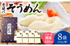 【九州産小麦粉使用】島原 手延べそうめん 2kg / そうめん 島原そうめん 手延べ 麺 素麺 / 南島原市 / のうち製麺 [SAF040]