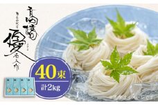 【4代目 麺匠 高橋優】 そうめん 2kg / そうめん ソーメン そうめん ソーメン 島原そうめん 手延べ 麺 素麺 乾麺 ソーメン / 南島原市 / 高橋正製麺所 [SCG009]