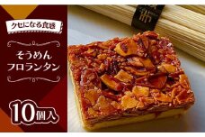 南島原 そうめん フロランタン / 素麺 乾麺 洋菓子 お土産お菓子 スペイン菓子 / 南島原市 / 吉田菓子店 [SCT027]