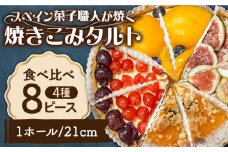 食べ比べセット 【スペイン菓子職人が焼く】焼きこみタルト4種セット / 季節のフルーツ 洋菓子 スペイン菓子 タルト たると ケーキ タルトケーキ スイーツ デザート / 南島原市 / 吉田菓子店 [SCT029]