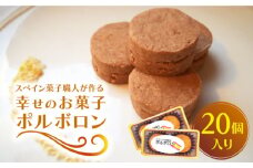 【南島原からスペイン菓子職人が作る】 幸せのお菓子 ポルボロン ２０個入り / ぼるぼろん お土産お菓子 デザート 焼き菓子 / 南島原市 / 吉田菓子店 [SCT030]