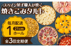 【3回定期便】【スペイン菓子職人が焼く】焼きこみタルト / 季節のフルーツ 洋菓子 スペイン菓子 タルト たると ケーキ タルトケーキ スイーツ デザート / 南島原市 / 吉田菓子店 [SCT031]