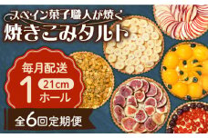 【6回定期便】【スペイン菓子職人が焼く】焼きこみタルト / 季節のフルーツ 洋菓子 スペイン菓子 タルト たると ケーキ タルトケーキ スイーツ デザート / 南島原市 / 吉田菓子店 [SCT032]