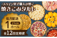 【定期便12回】【スペイン菓子職人が焼く】焼きこみタルト / 季節のフルーツ 洋菓子 スペイン菓子 タルト たると ケーキ タルトケーキ スイーツ デザート / 南島原市 / 吉田菓子店 [SCT033]
