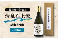 【最上級の美味しさ】日本酒 清泉石上流 純米大吟醸720ml×1本  / 日本酒 にほんしゅ 酒 お酒 おさけ お試し 晩酌 日本酒 / 南島原市 / 酒蔵吉田屋 [SAI024]