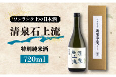【男女問わずおすすめ】特別純米酒 清泉石上流 720ml×1本 / 日本酒 お試し 晩酌 / 南島原市 / 酒蔵吉田屋 [SAI025]