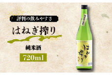 【評判の飲みやすさ】純米酒 はね木搾り 720ml×1本 / 日本酒 お試し 晩酌 / 南島原市 / 酒蔵吉田屋 [SAI027]