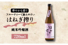【女性に人気】純米吟醸酒 はねぎ搾り 720ml×1本 / 日本酒 お試し 晩酌 / 南島原市 / 酒蔵吉田屋 [SAI026]