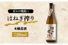 【毎日でも飲み飽きない】日本酒 本醸造酒 はねぎ搾り 720ml×1本 / 日本酒 にほんしゅ 酒 お酒 おさけ お試し 晩酌 日本酒 / 南島原市 / 酒蔵吉田屋 [SAI028]