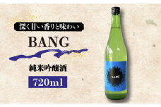 【キレのある味わい】日本酒 純米大吟醸酒 BANG 720ml×1本 / 日本酒 にほんしゅ 酒 お酒 おさけ お試し 晩酌 日本酒 / 南島原市 / 酒蔵吉田屋 [SAI030]