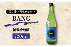 ＜スピード配送＞【キレのある味わい】日本酒 純米大吟醸酒 BANG 720ml×1本 / 日本酒 にほんしゅ 酒 お酒 おさけ お試し 晩酌 日本酒 / 南島原市 / 酒蔵吉田屋 [SAI030]