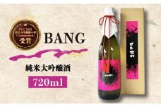 日本酒【毎日でも飲み飽きない】日本酒 純米大吟醸酒 BANG 720ml×1本 / 日本酒 にほんしゅ 酒 お酒 おさけ 日本酒 純米大吟醸酒 お試し 晩酌 日本酒 / 南島原市 / 酒蔵吉田屋 [SAI029]