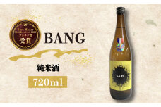 【キレのある味わい】日本酒 純米酒 BANG 720ml×1本 / 日本酒 にほんしゅ 酒 お酒 おさけ お試し 晩酌 日本酒 / 南島原市 / 酒蔵吉田屋 [SAI031]