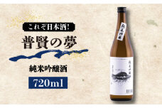 【これぞ日本酒！】純米吟醸酒 普賢の夢 720ｍl×1本 / 日本酒 お試し 晩酌 / 南島原市 / 酒蔵吉田屋 [SAI032]