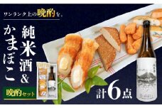 蒲鉾 純米酒 セット / おつまみ かまぼこ お酒 特別純米酒 普賢の夢 / 南島原市 / ふるさと企画 [SBA041]