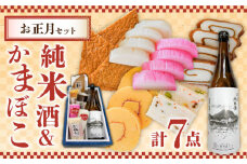 【2025年12月中旬～年内発送】お正月！蒲鉾 純米酒 セット / おつまみ かまぼこ お酒 特別純米酒 普賢の夢 / 南島原市 / ふるさと企画 [SBA042]