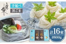 【４代目 麺匠 高橋優】 手延べそうめん 黒ごま そうめん 詰め合わせ セット 50g×16束 800g / そうめん ソーメン そうめん ソーメン 島原そうめん 手延べ 麺 素麺 乾麺 ソーメン / 南島原市 / 高橋正製麺所 [SCG013]