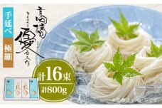 【４代目 麺匠 高橋優】 手延べそうめん 極細 そうめん 詰め合わせ セット 50g×16束 800g / そうめん ソーメン そうめん ソーメン 島原そうめん 手延べ 麺 素麺 乾麺 ソーメン / 南島原市 / 高橋正製麺所 [SCG014]