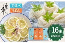 【４代目 麺匠 高橋優】 手延べ そうめん 手延べ うどん 詰め合わせ セット 50g×16束 800g /  そうめん ソーメン そうめん ソーメン 島原そうめん 手延べ 麺 素麺 乾麺 ソーメン / 南島原市 / 高橋正製麺所 [SCG015]