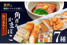 長崎卓袱とろける角煮/ おつまみ かまぼこ 詰合せ /長崎の味詰合せ /南島原市 / ふるさと企画 [SBA043]