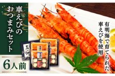 長崎県深江町漁協産車えびおつまみセット（西京漬け、塩糀漬け、しゅうまい）６人前 / 車海老 くるまえび クルマエビ えび エビ 海鮮西京漬け 塩こうじ 麹 しゅうまい 焼売 シュウマイ / 南島原市 / 三ツ池 [SCK007]
