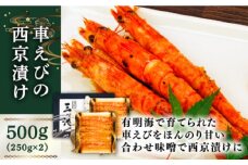 深江町漁協産車えび の西京漬け ６〜７人前  / 車海老 くるまえび クルマエビ えび エビ えび 海鮮西京漬け エビ エビ / 南島原市 / 三ツ池 [SCK010]