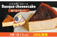 【3回定期便】 よしだのバスクチーズ 食べ比べ / ケーキ タルトケーキ スイーツ デザート 洋菓子 スペイン菓子職人が作る / 南島原市 / 吉田菓子店 [SCT034]