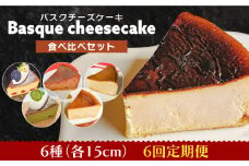 【6回定期便】 よしだのバスクチーズ 食べ比べ / ケーキ タルトケーキ スイーツ デザート 洋菓子 スペイン菓子職人が作る / 南島原市 / 吉田菓子店 [SCT035]