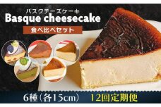 【12回定期便】 よしだのバスクチーズ 食べ比べ / ケーキ タルトケーキ スイーツ デザート 洋菓子 スペイン菓子職人が作る / 南島原市 / 吉田菓子店 [SCT036]