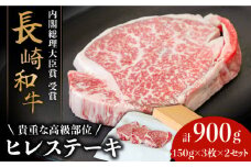 【貴重な高級部位】 長崎 和牛 ヒレ ステーキ 150g×3枚×2セット 計 900g  / 肉厚 牛肉 ひれ 贅沢 ジューシー 牛 ステーキ肉 / 南島原市 / ながいけ [SCH051]