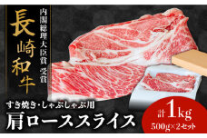 長崎 和牛 肩 ロース 500g×2セット 計1kg / 牛肉 薄切り すき焼き しゃぶしゃぶ おかず / 南島原市 / ながいけ [SCH053]