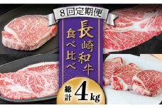 【豪華8回定期便】長崎 和牛 食べ比べ / ヒレ サーロイン ロース シャトーブリアン / 肉厚 牛肉 贅沢 ジューシー 牛 ステーキ肉 / 南島原市 / ながいけ [SCH054]