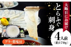 【2023年12月31日お届け】 とらふぐ 刺身 ４人前  / ふぐ フグ 河豚 トラフグ ふぐ刺し / 南島原市 / 大和庵 [SCJ028]
