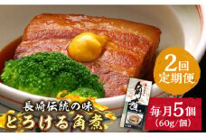【2回定期便】とろけるおいしさ！長崎卓袱 とろける 角煮 60ｇ × 5個 入り /  肉 豚角煮 豚 / 南島原市 / ふるさと企画 [SBA044]