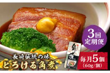 【3回定期便】とろけるおいしさ！長崎卓袱 とろける 角煮 60ｇ × 5個 入り /  肉 豚角煮 豚 / 南島原市 / ふるさと企画 [SBA045]